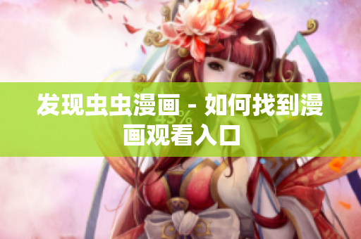 发现虫虫漫画 - 如何找到漫画观看入口
