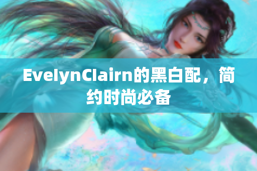 EveIynCIairn的黑白配，简约时尚必备