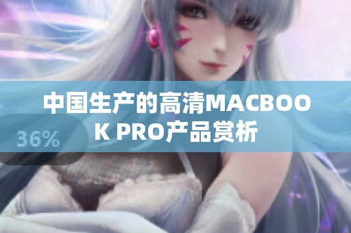 中国生产的高清MACBOOK PRO产品赏析