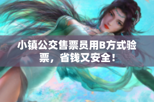 小镇公交售票员用B方式验票，省钱又安全！