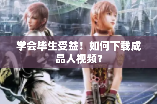学会毕生受益！如何下载成品人视频？