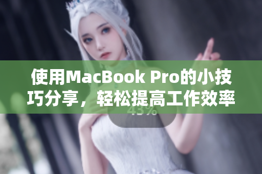 使用MacBook Pro的小技巧分享，轻松提高工作效率