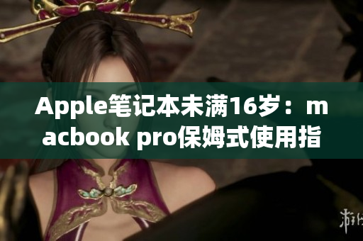 Apple笔记本未满16岁：macbook pro保姆式使用指南