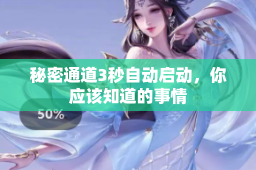 秘密通道3秒自动启动，你应该知道的事情