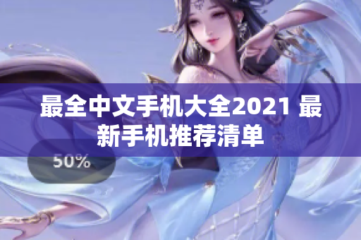 最全中文手机大全2021 最新手机推荐清单
