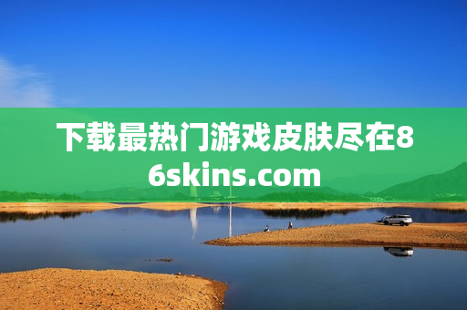 下载最热门游戏皮肤尽在86skins.com