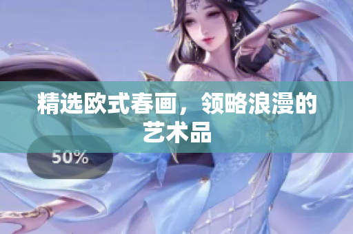 精选欧式春画，领略浪漫的艺术品