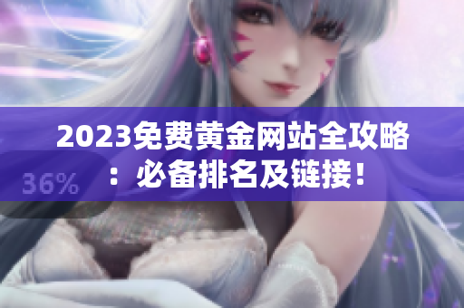 2023免费黄金网站全攻略：必备排名及链接！