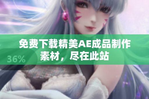 免费下载精美AE成品制作素材，尽在此站