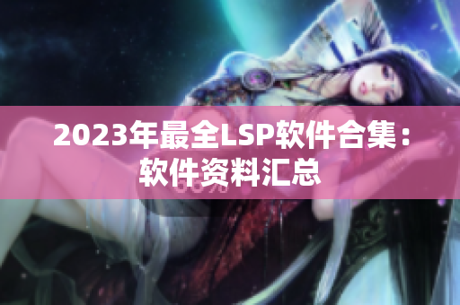 2023年最全LSP软件合集：软件资料汇总