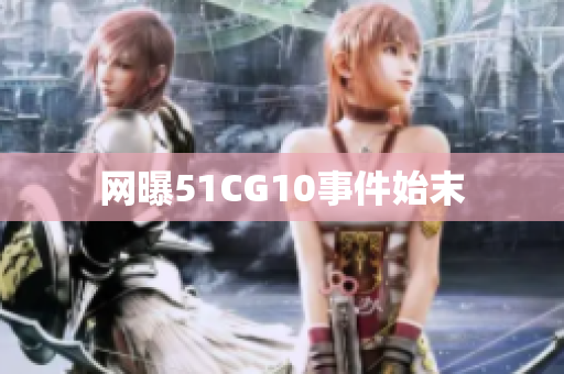 网曝51CG10事件始末