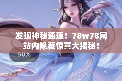 发现神秘通道！78w78网站内隐藏惊喜大揭秘！