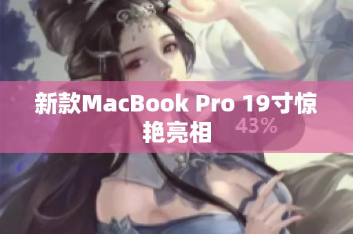 新款MacBook Pro 19寸惊艳亮相