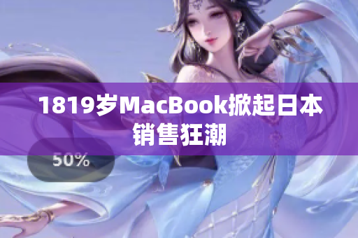 1819岁MacBook掀起日本销售狂潮