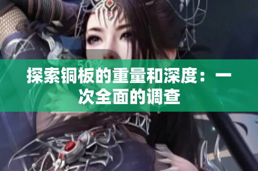 探索铜板的重量和深度：一次全面的调查
