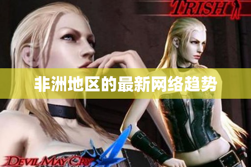 非洲地区的最新网络趋势