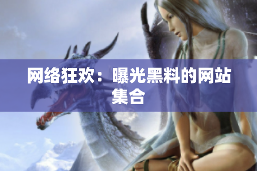 网络狂欢：曝光黑料的网站集合
