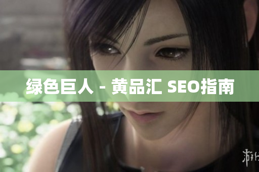 绿色巨人 - 黄品汇 SEO指南