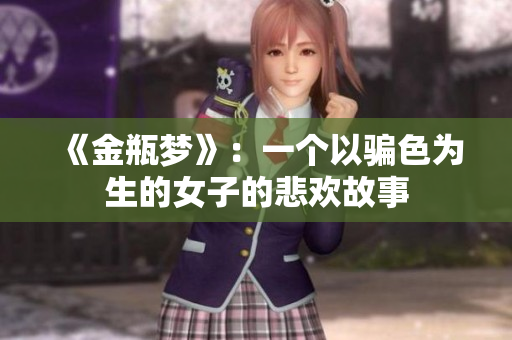 《金瓶梦》：一个以骗色为生的女子的悲欢故事