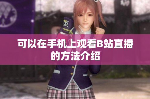 可以在手机上观看B站直播的方法介绍