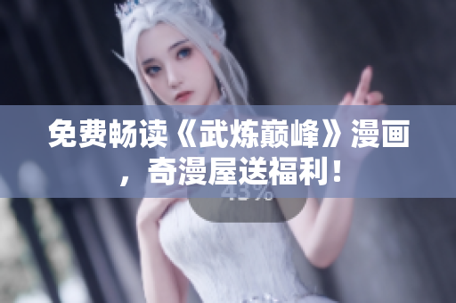 免费畅读《武炼巅峰》漫画，奇漫屋送福利！
