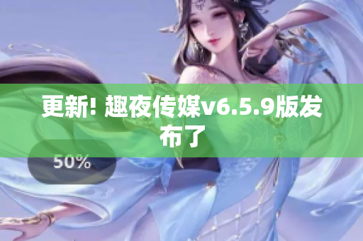 更新! 趣夜传媒v6.5.9版发布了