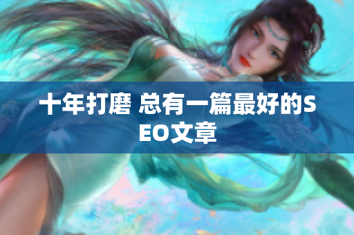 十年打磨 总有一篇最好的SEO文章