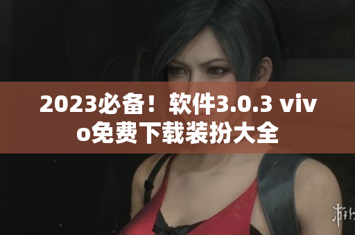 2023必备！软件3.0.3 vivo免费下载装扮大全