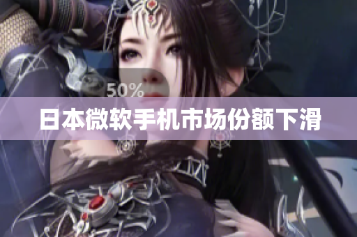 日本微软手机市场份额下滑
