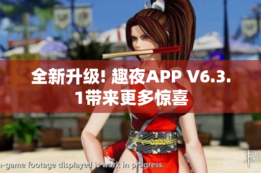 全新升级! 趣夜APP V6.3.1带来更多惊喜