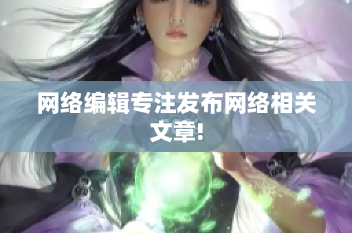 网络编辑专注发布网络相关文章!