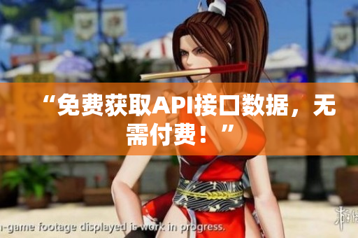 “免费获取API接口数据，无需付费！”