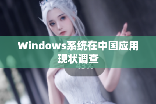 Windows系统在中国应用现状调查