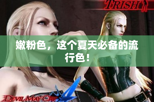 嫩粉色，这个夏天必备的流行色！