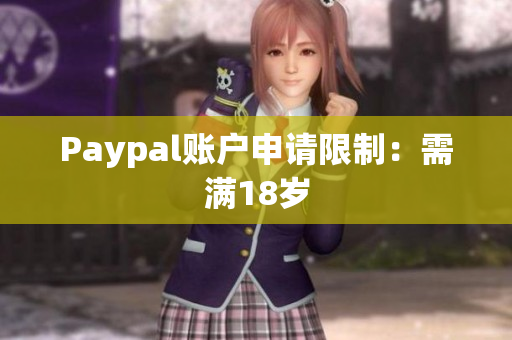 Paypal账户申请限制：需满18岁