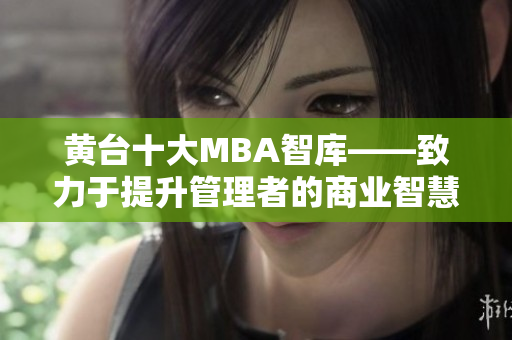 黄台十大MBA智库——致力于提升管理者的商业智慧