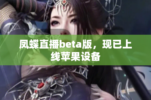 凤蝶直播beta版，现已上线苹果设备