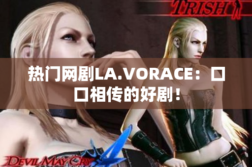热门网剧LA.VORACE：口口相传的好剧！