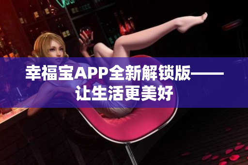 幸福宝APP全新解锁版——让生活更美好