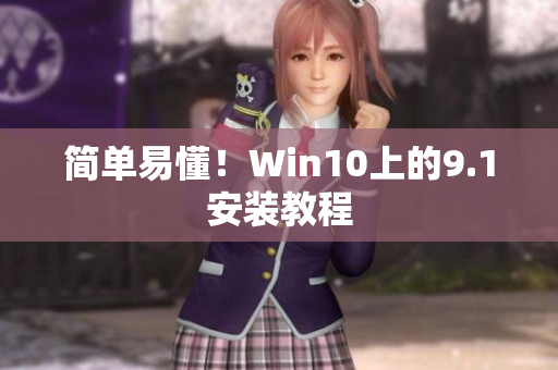简单易懂！Win10上的9.1安装教程