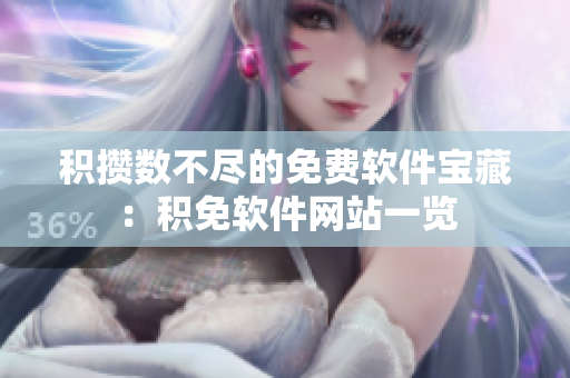 积攒数不尽的免费软件宝藏：积免软件网站一览