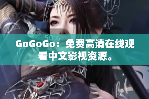 GoGoGo：免费高清在线观看中文影视资源。