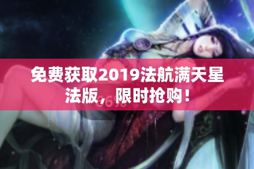 免费获取2019法航满天星法版，限时抢购！