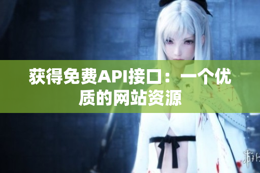 获得免费API接口：一个优质的网站资源