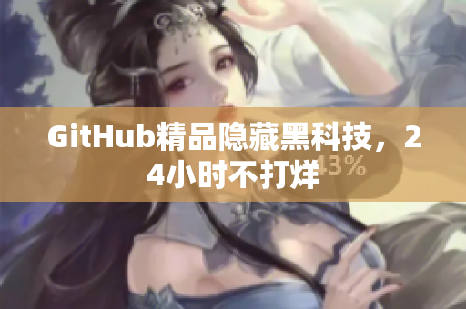GitHub精品隐藏黑科技，24小时不打烊