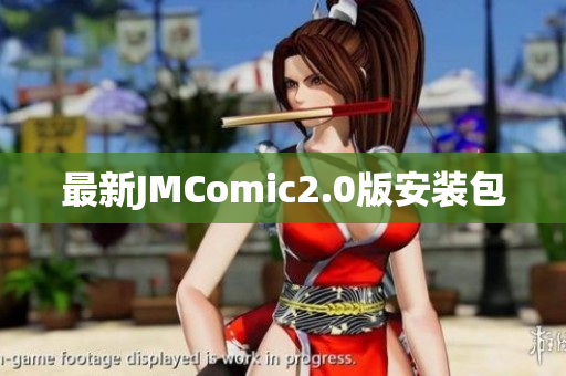 最新JMComic2.0版安装包