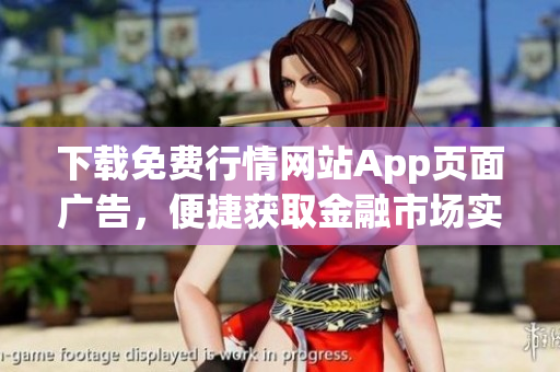 下载免费行情网站App页面广告，便捷获取金融市场实时资讯