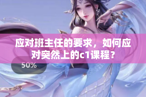 应对班主任的要求，如何应对突然上的c1课程？