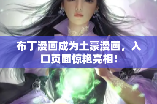 布丁漫画成为土豪漫画，入口页面惊艳亮相！