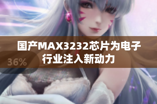 国产MAX3232芯片为电子行业注入新动力